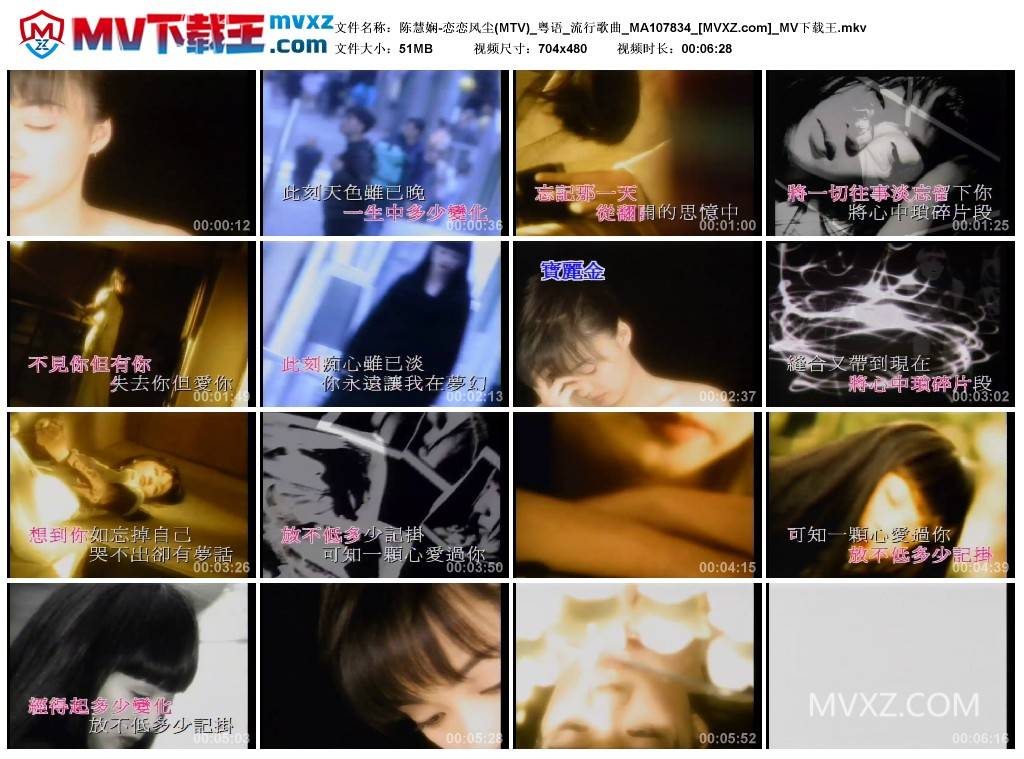 陈慧娴-恋恋风尘(MTV)_粤语_流行歌曲_MA107834